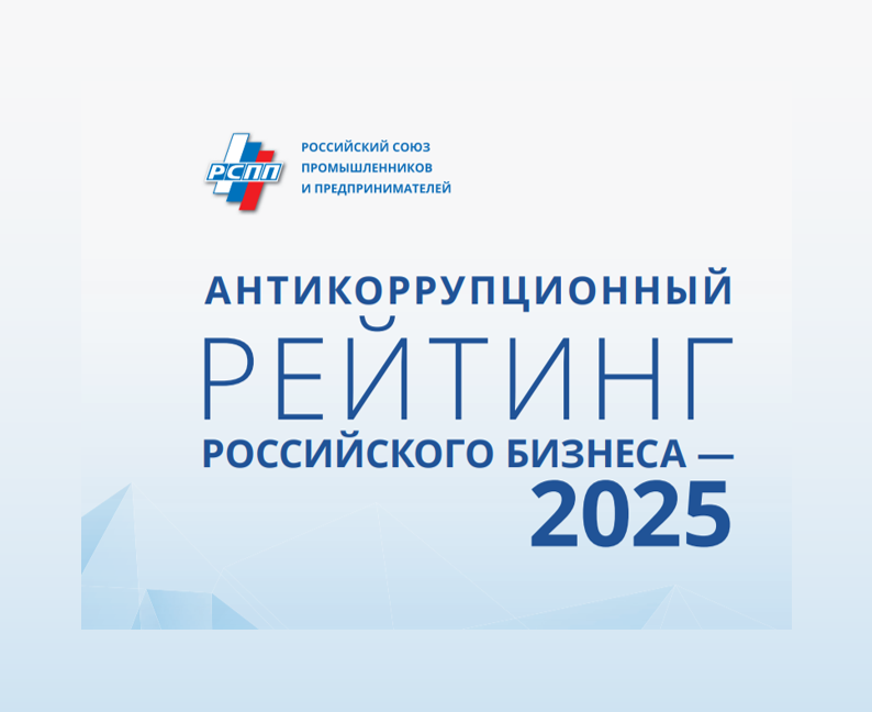 АО «ОЗК» присвоен высокий класс «А» в Антикоррупционном рейтинге российского бизнеса — 2025